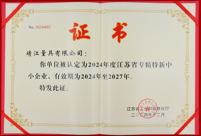 省級專精特新中小企業